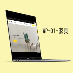 wp-01-家具