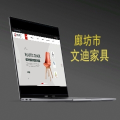 廊坊市文迪家具